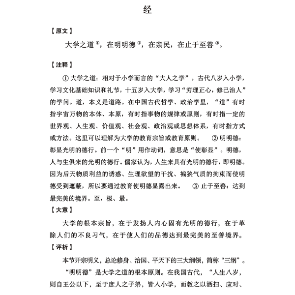 大学中庸-历代语文教育经典丛书-语文出版社