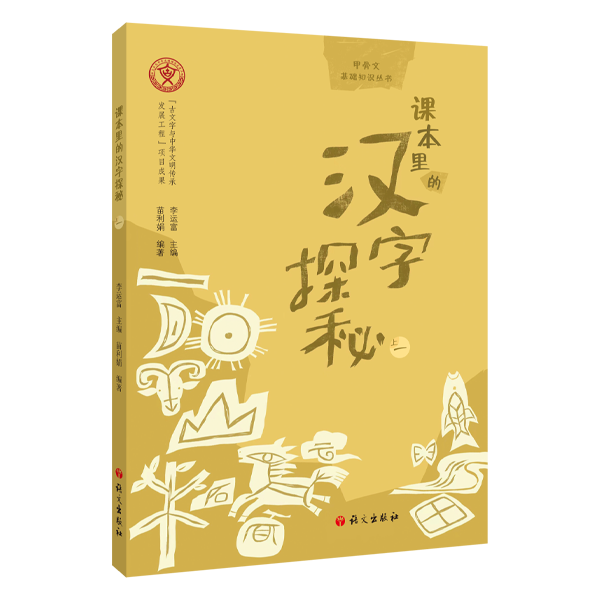 课本里的汉字探秘（上一）-小学生综合系列-语文出版社
