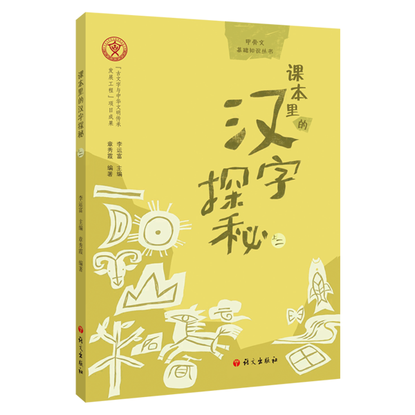 课本里的汉字探秘（上一）-小学生综合系列-语文出版社